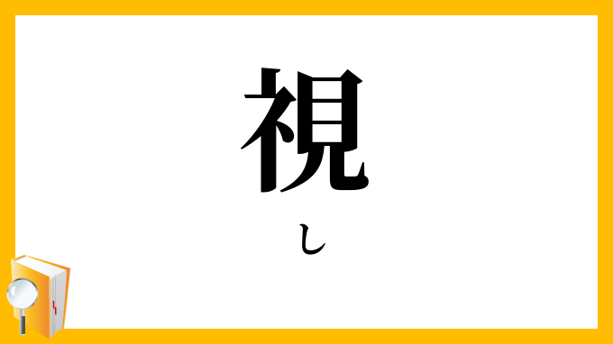 視 し の意味