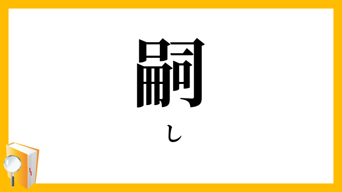 「嗣」（し）の意味