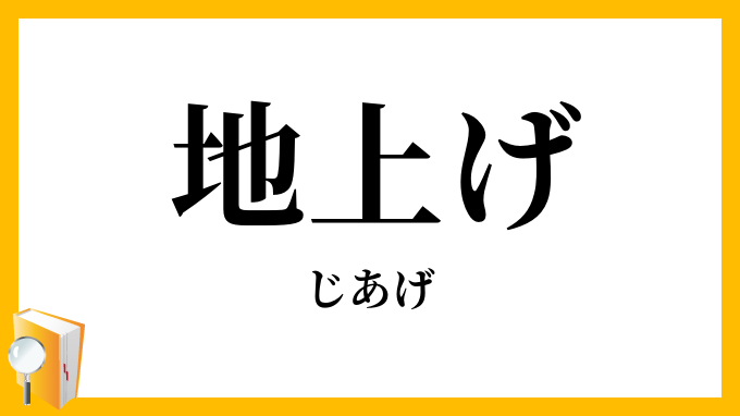地上げ・地揚げ