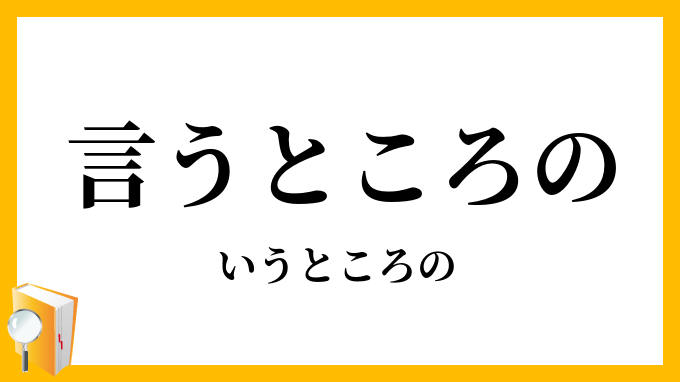 言うところの・謂う所の