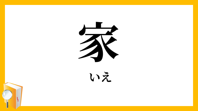 家