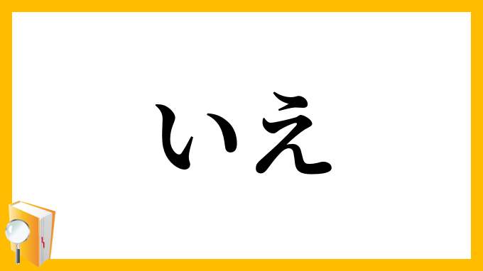 いえ