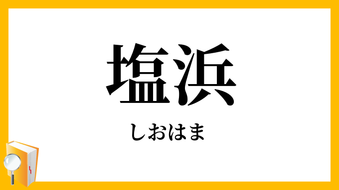 塩浜
