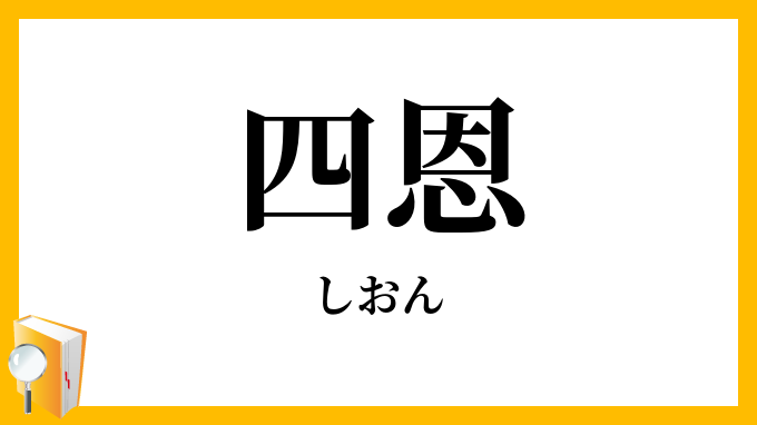 四恩