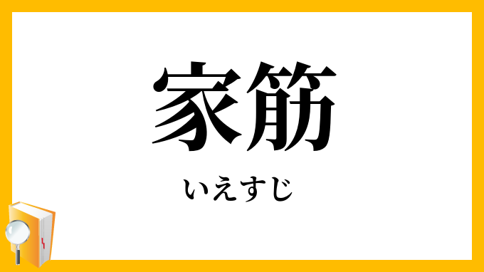 家筋
