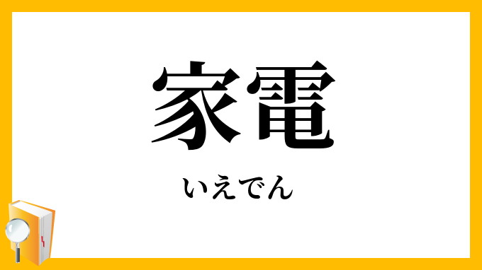 家電