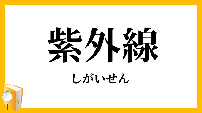 紫外線