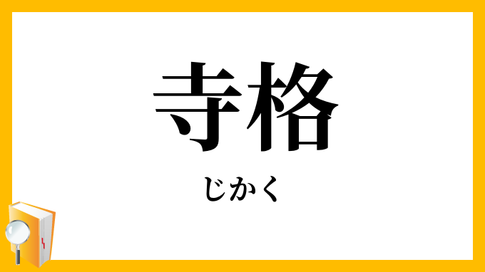 寺格