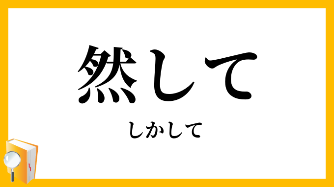 然して・而して