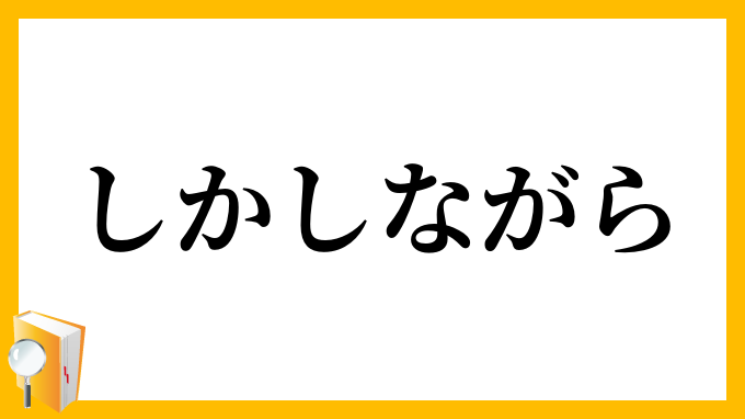 しかしながら・然し乍ら