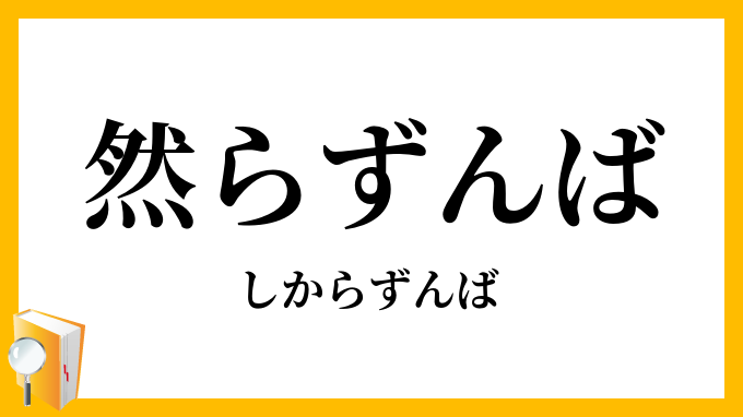 然らずんば