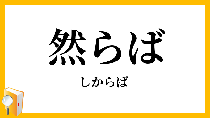 然らば