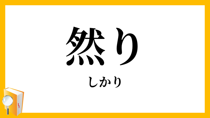 然り