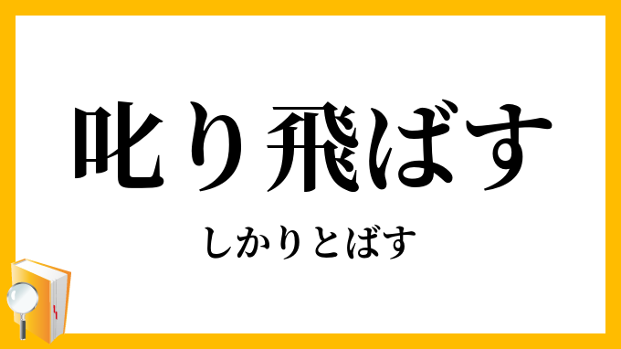 叱り飛ばす しかりとばす の意味