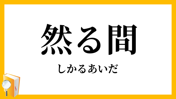 然る間