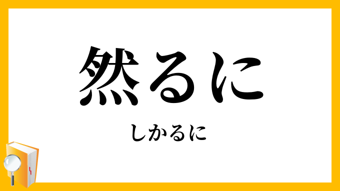 然るに