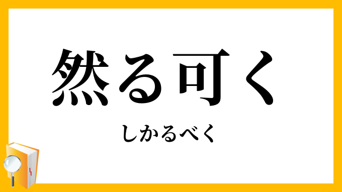 然る可く