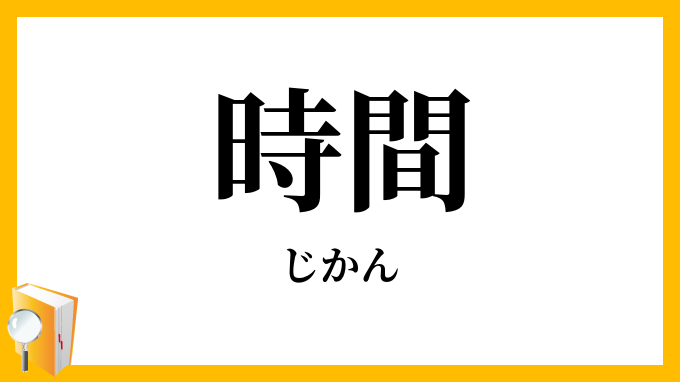 時間