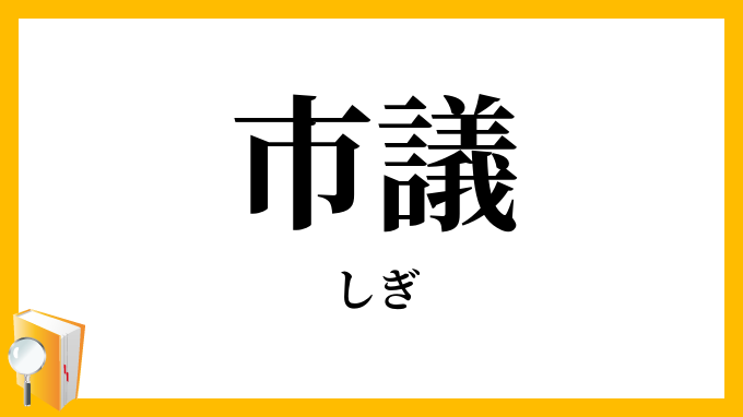 市議