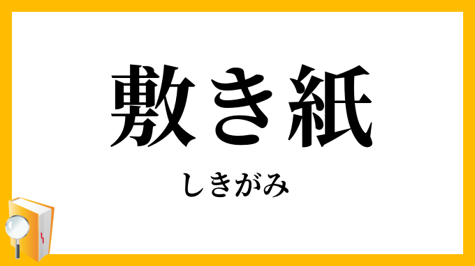 敷（き）紙