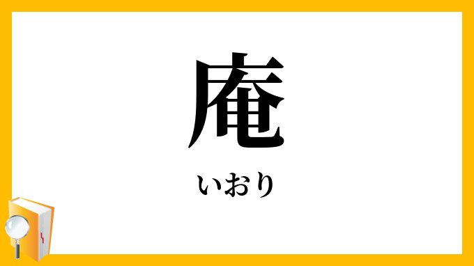 庵・廬・菴