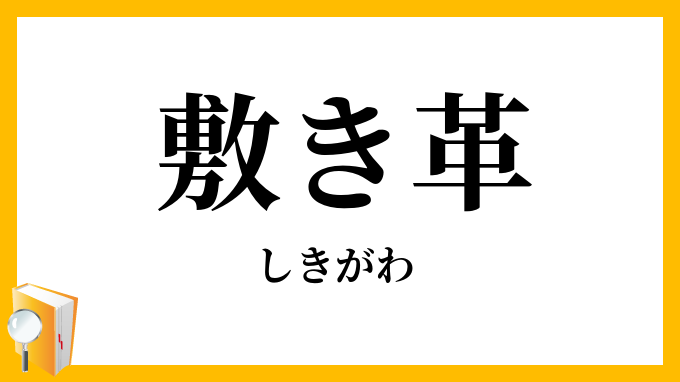 敷（き）革