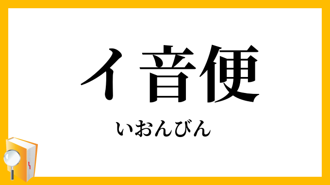 イ音便