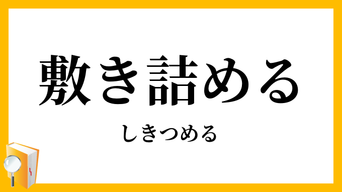 敷（き）詰める