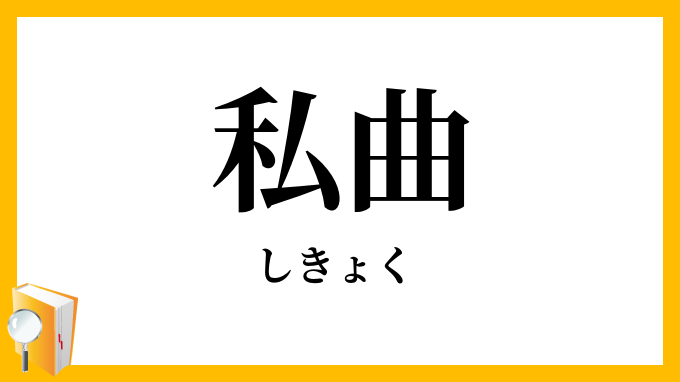 私曲
