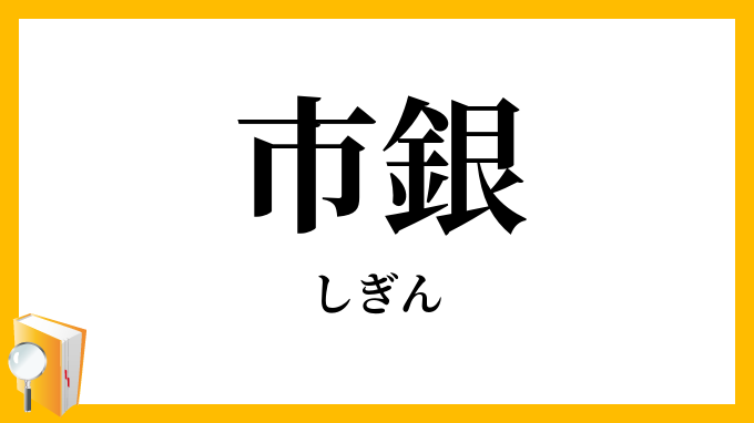 市銀
