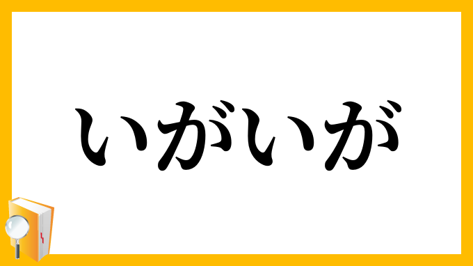 いがいが