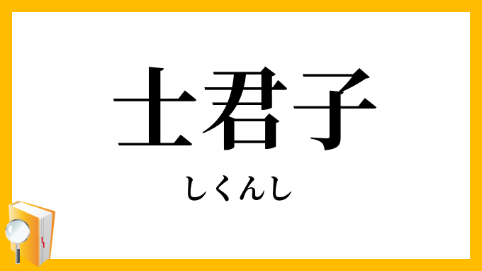 士君子