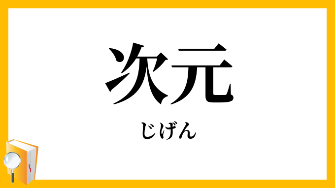 次元