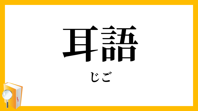 耳語