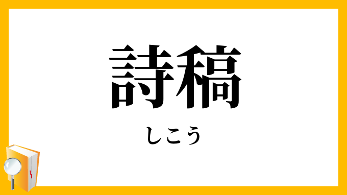 詩稿