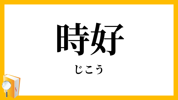 時好
