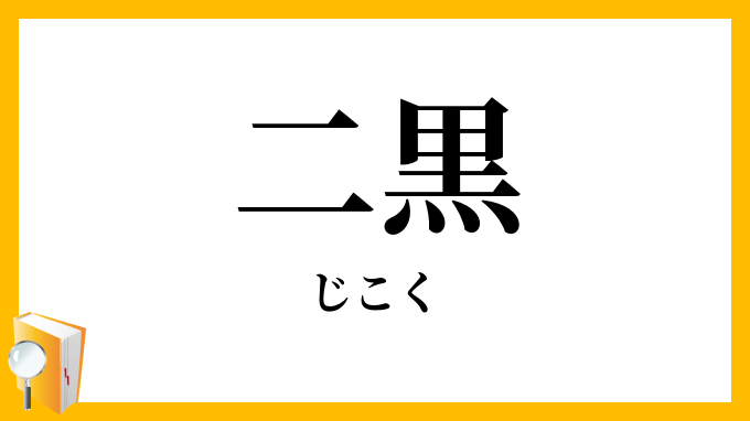 二黒
