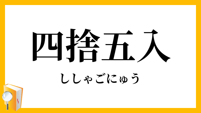 四捨五入