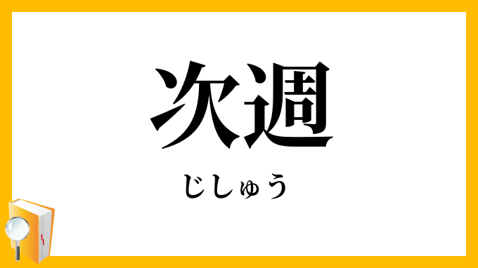 次週