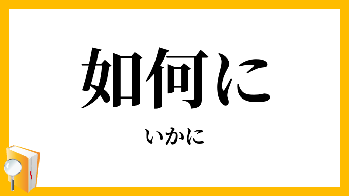 如何に