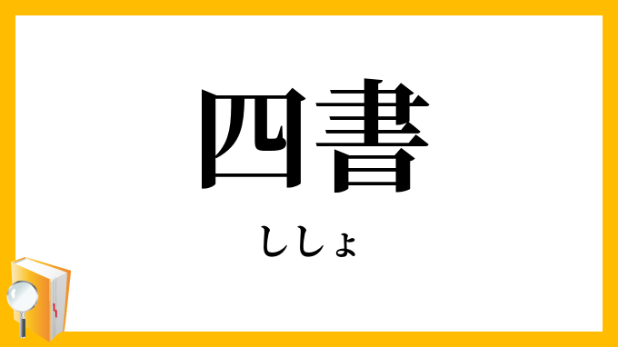 四書