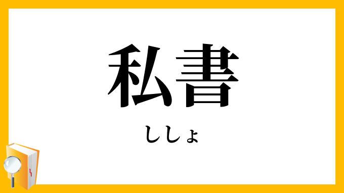 私書