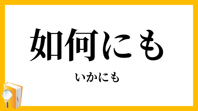 如何にも