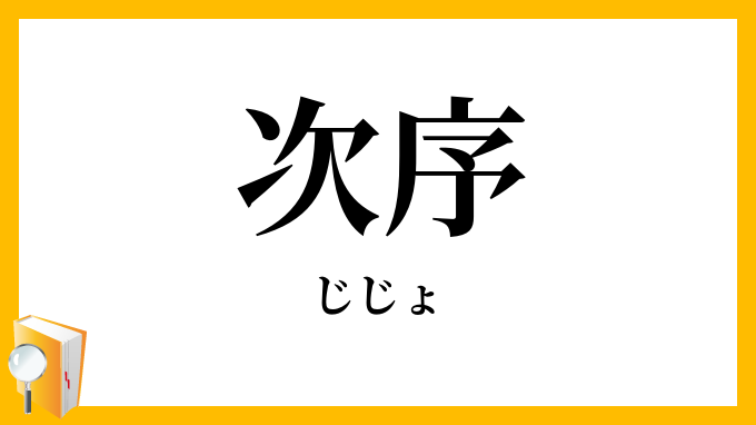 次序