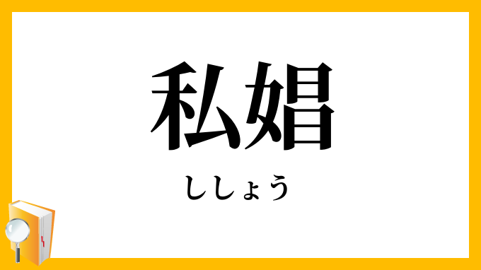 私娼