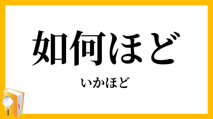 如何ほど・如何程