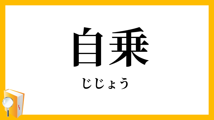 自乗