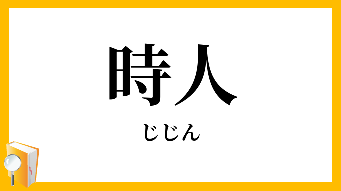 時人