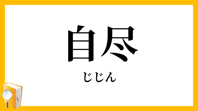 自尽