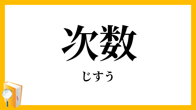 次数